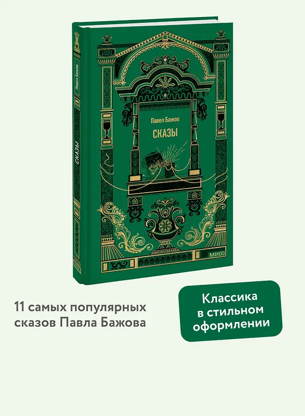 Книга Сказы. Вечные истории (Павел Бажов) — 5