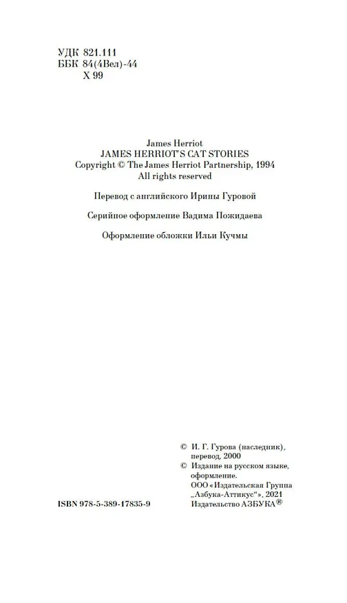 Книга Кошачьи истории (Джеймс Хэрриот) — 8