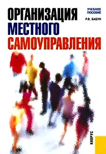 Организация местного самоуправления: учебное пособие / 2-е изд., перер. и доп.