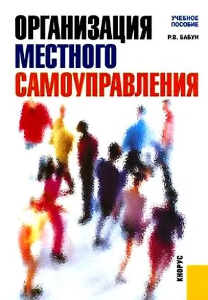 Книга Организация местного самоуправления: учебное пособие / 2-е изд., перер. и доп. (Роальд Бабун)