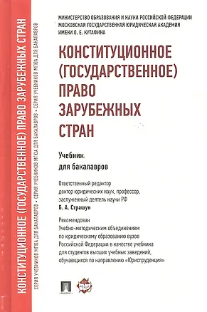 Книга Конституционное (государственное) право зарубежных стран.Уч. для бакалавров (Борис Страшун)