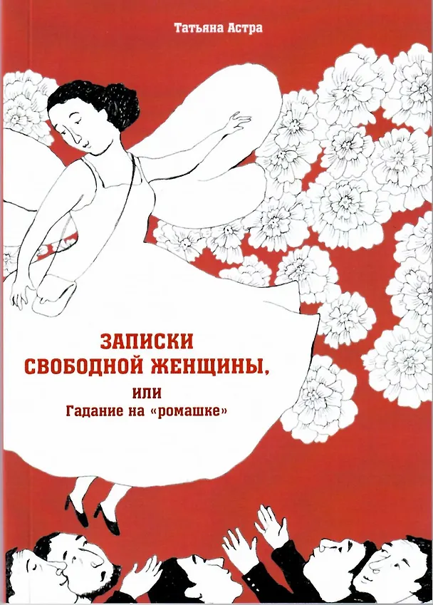 Книга Записки свободной женщины, или Гадание на "ромашке" () — 1
