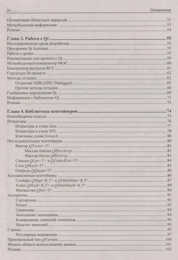Книга В подлиннике. Qt 5.10. Профессиональное программирование на C++ (Макс Шлее) — 3