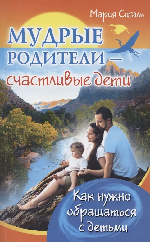 Книга Мудрые родители - счастливые дети. Как нужно обращаться с детьми (М. Сигаль) — 1