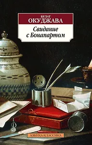 Свидание с Бонапартом