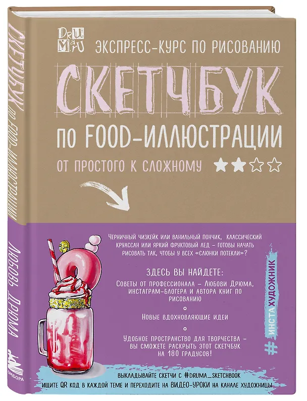 Книга Скетчбук по food-иллюстрации (Любовь Дрюма) — 5
