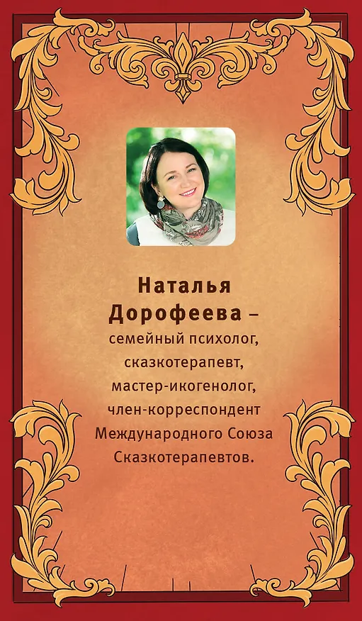 Книга Время русской сказки. Подсказки для женской судьбы. Метафорические карты по русским народным сказкам (Наталья Дорофеева) — 2