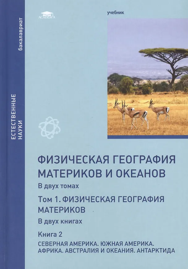 Книга Физическая география материков и океанов. В 2-х томах. Том 1. Физическая география материков. В 2-х книгах. Книга 2. Северная Америка. Южная Америка. Африка. Австралия и Океания. Антарктида. Учебник () — 1