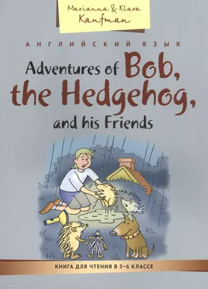 КДЧ. Приключения ежика Боба и его друзей. Учебное пособие. 5-6 кл. Английский язык. — 2560218 — 1