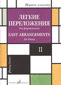 Легкие переложения для фортепиано. Easy arrangements for Piano. II