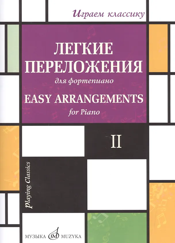 Книга Легкие переложения для фортепиано. Easy arrangements for Piano. II () — 1