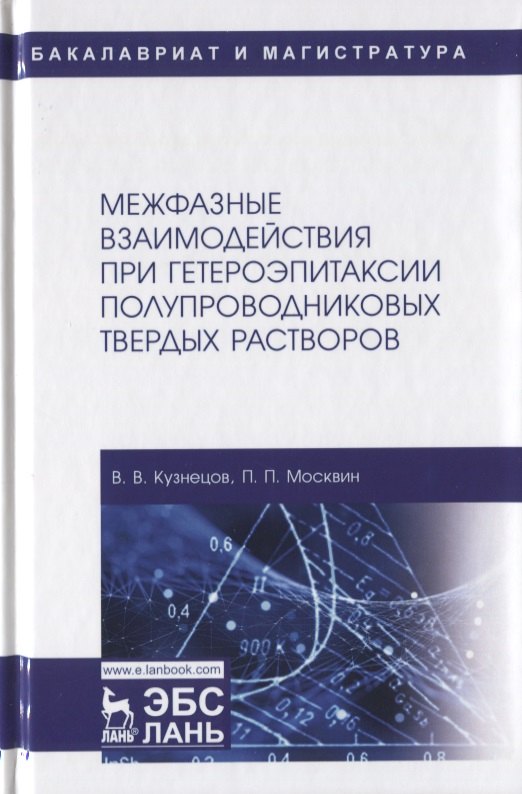 

Межфазные взаимодействия при гетероэпитаксии полупроводниковых твердых растворов. Монография