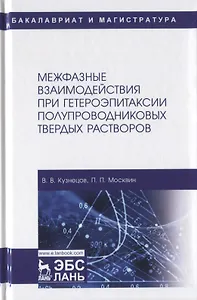 Межфазные взаимодействия при гетероэпитаксии полупроводниковых твердых растворов. Монография
