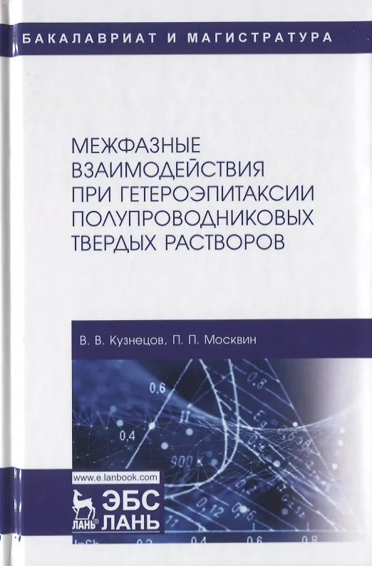 Книга Межфазные взаимодействия при гетероэпитаксии полупроводниковых твердых растворов. Монография (Владимир Кузнецов) — 1