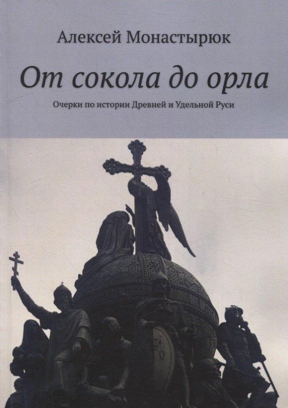 

От сокола до орла: Очерки по истории Древней и Удельной Руси