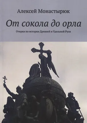 Книга От сокола до орла: Очерки по истории Древней и Удельной Руси ()