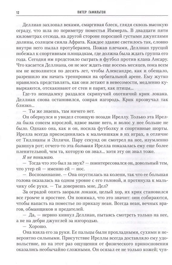 Книга Святые Спасения (Питер Гамильтон) — 3