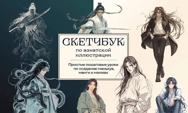 Книга Скетчбук по маньхуа, манге и манхве. Простые пошаговые уроки по рисованию в азиатском стиле (А. Николаева) — 1