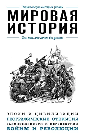 Книга Мировая история. Для тех, кто хочет все успеть ()