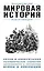 Мировая история. Для тех, кто хочет все успеть — 2608869 — 1