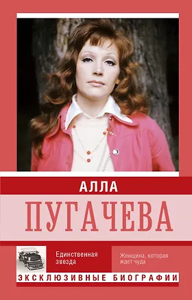 Книга Алла Пугачева. Единственная звезда (Мария Вильчинская)