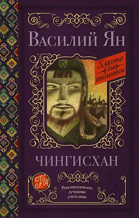 Книга Чингисхан (Василий Ян)