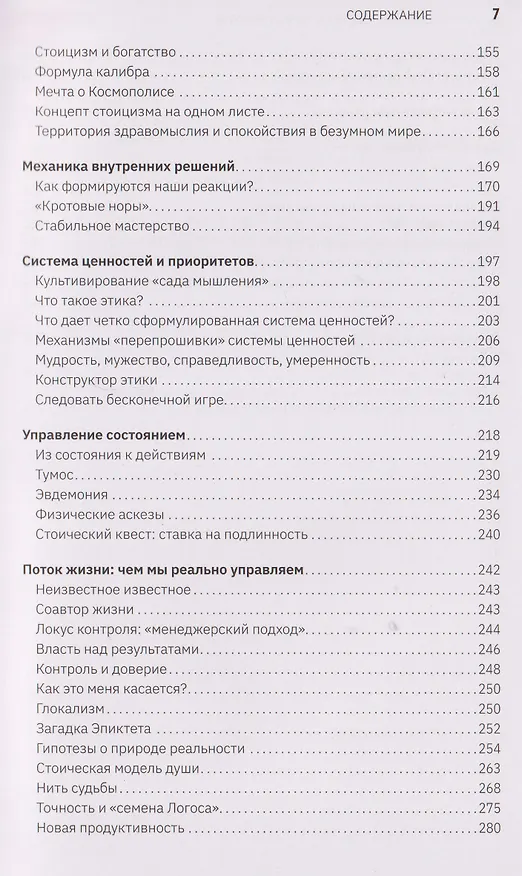 Книга Мудрость стоиков: практики для жизнестойкости, точности и радости (Сергей Сухов) — 13