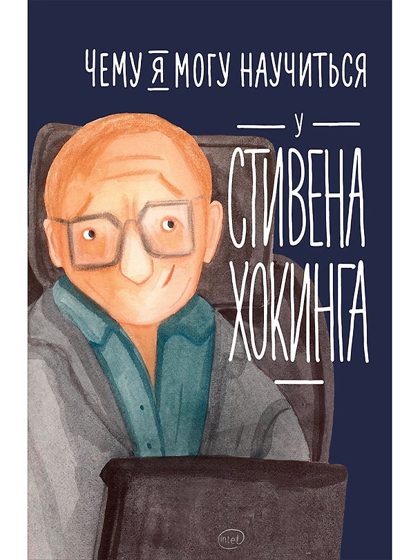 Книга Чему я могу научиться у Стивена Хокинга (Сергей Король) — 1