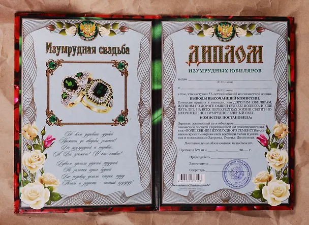 Диплом «Изумрудная свадьба - 55 лет», Мастер 2377474 — 2