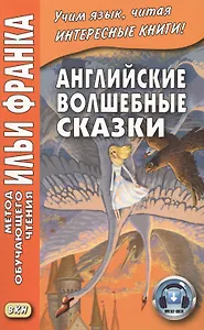 Английские волшебные сказки. Из собрания Джозефа Джейкобса = English Fairy Tales