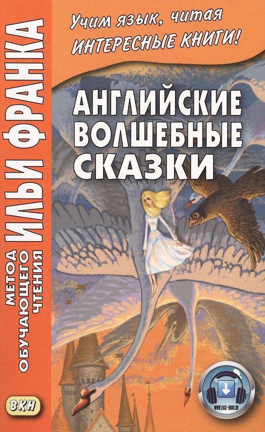 Книга Английские волшебные сказки. Из собрания Джозефа Джейкобса = English Fairy Tales (Джозеф Джекобс) — 1