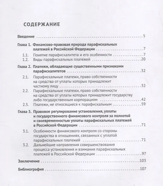 Книга Финансово-правовое регулирование парафискальных платежей в Российской Федерации. Монография (Николай Артемов) — 2