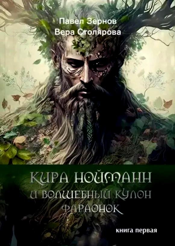 

Кира Нойманн и волшебный кулон фараонок. Книга первая
