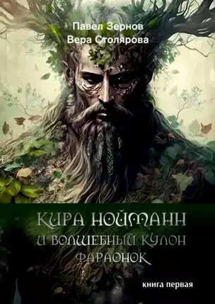 Кира Нойманн и волшебный кулон фараонок. Книга первая — 3042443 — 1