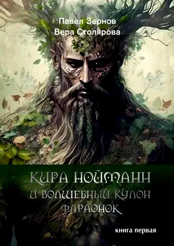 Книга Кира Нойманн и волшебный кулон фараонок. Книга первая (Павел Зернов, Вера Столярова) — 1