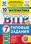 Всероссийская проверочная работа. Математика. 7 класс. 10 вариантов. Типовые задания. ФГОС НОВЫЙ — 3077693 — 1