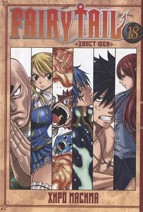 Хвост Феи. Том 18 (Сказка о Хвосте феи / Fairy Tail). Манга 2968309 — 1