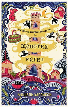 Книга Щепотка магии (Мишель Харрисон) — 1