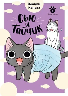 Сью и Тайчик. Том 6. Манга