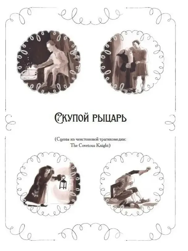 Книга Маленькие трагедии (Александр Пушкин) — 4