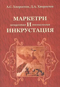Маркетри и инкрустация (искусство и технология): Учебное пособие - (Высшее образование) /Хворостов А.С. Хворостов Д.А.