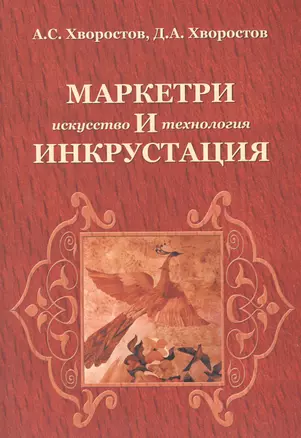 Маркетри и инкрустация (искусство и технология): Учебное пособие - (Высшее образование) /Хворостов А.С. Хворостов Д.А. — 2456463 — 1