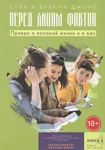 Перед лицом фактов. Правда о половой жизни и о вас. Книга 4. От 11 до 14 лет