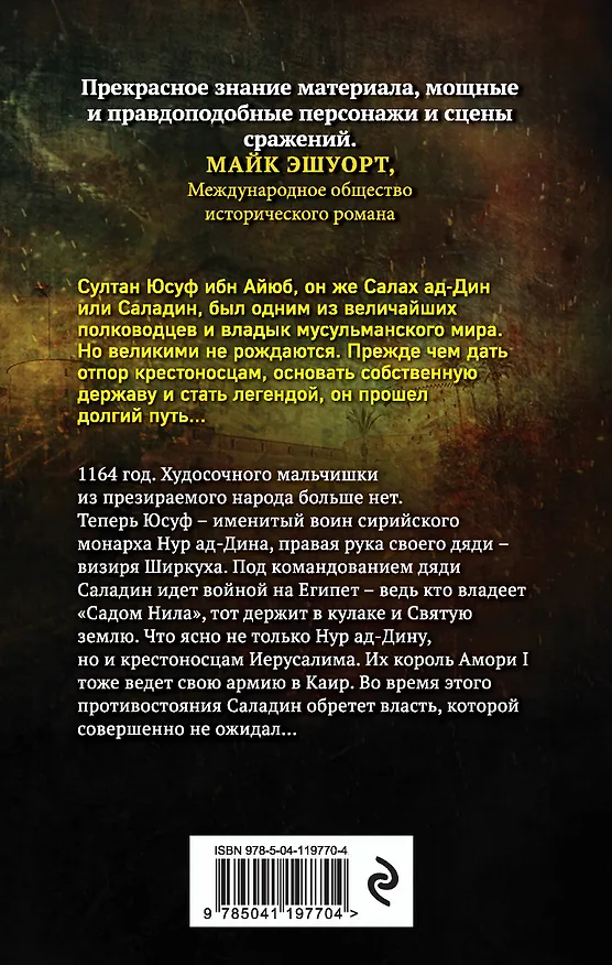 Книга Саладин. Орлиное царство (Джек Хайт) — 2
