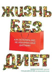 Жизнь без диет