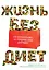 Жизнь без диет — 2311682 — 1