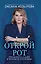 Открой рот: проявляйся, говори и получи то, что хочешь — 3035775 — 1