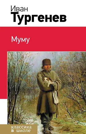Книга Муму (Иван Тургенев)