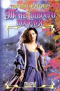 Тень твоего поцелуя (Шарм). Фэйзер Дж (АСТ)