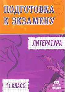 Литература. Подготовка к экзамену. 11 класс
